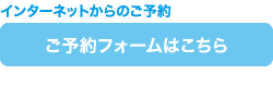 ご予約フォームはこちら