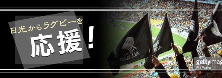 日光からラグビーを応援！