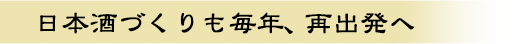日本酒づくりも毎年、再出発へ