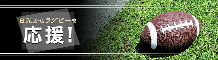 日光からラグビーを応援!