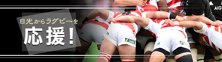 日光からラグビーを応援！