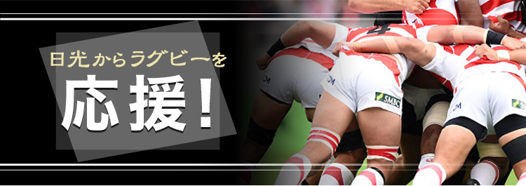 日光からラグビーを応援！