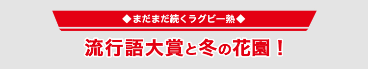 流行語大賞と冬の花園！