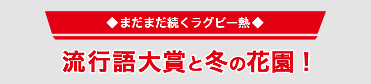 流行語大賞と冬の花園！
