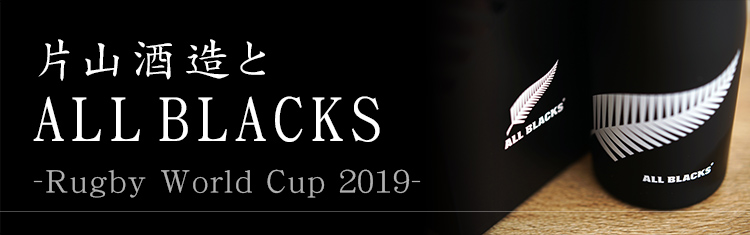 片山酒造とALLBLACKS