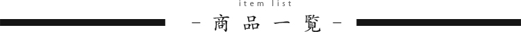 商品一覧