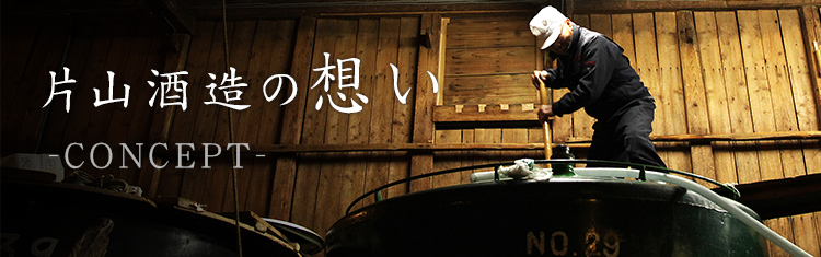 片山酒造の思い