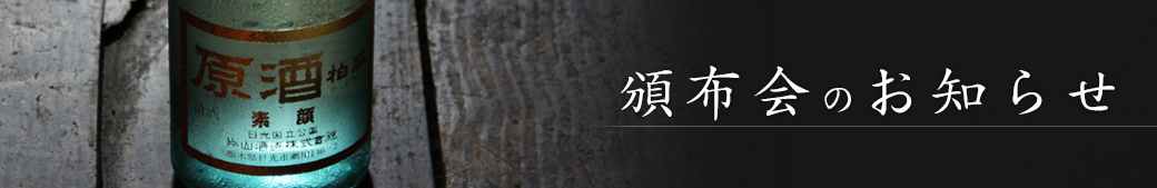 頒布会のお知らせ