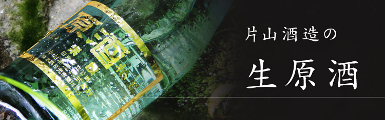 片山酒造の生原酒