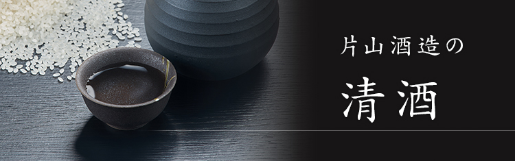 片山酒造の清酒