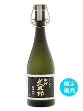 純米大吟醸　初代久太郎