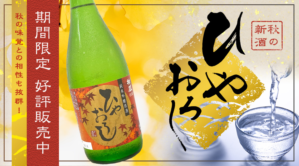 秋の新酒「ひやおろし」好評販売中！