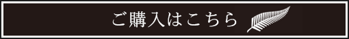 ご購入はこちら
