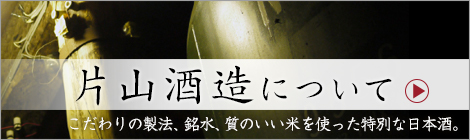 片山酒造について