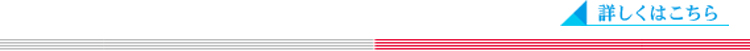 詳しくはこちら