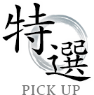 特選ロゴ