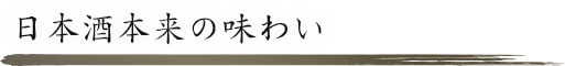 日本酒本来の味わい