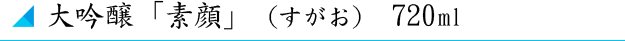 大吟醸「素顔」