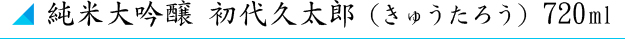 純米大吟醸 初代久太郎