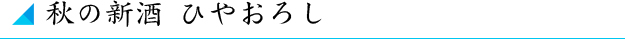 秋の新酒 ひやおろし