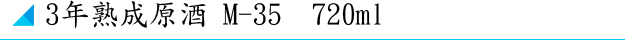 3年熟成原酒 M-35