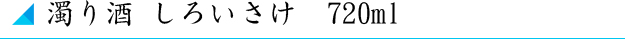 濁り酒 しろいさけ