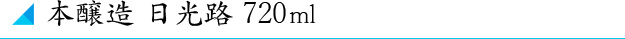 本醸造 日光路