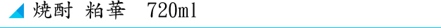焼酎 粕華