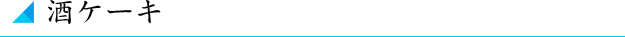 酒ケーキ