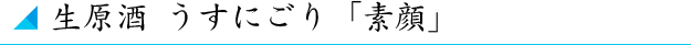 原酒柏盛 素顔 うすにごり