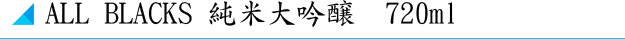 ALL BLACKS 純米大吟醸