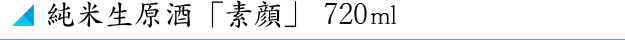 純米生原酒 素顔