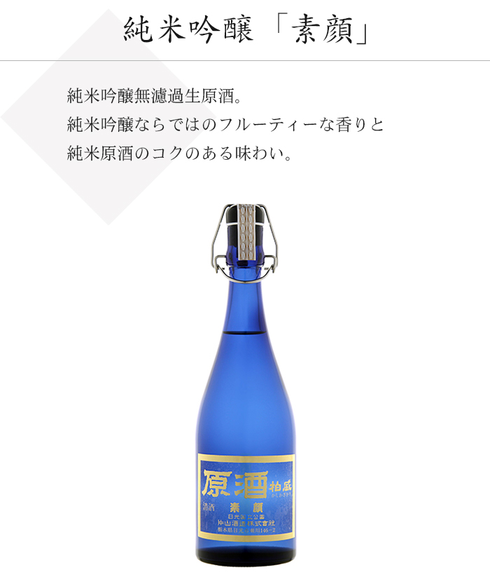 純米吟醸「素顔」