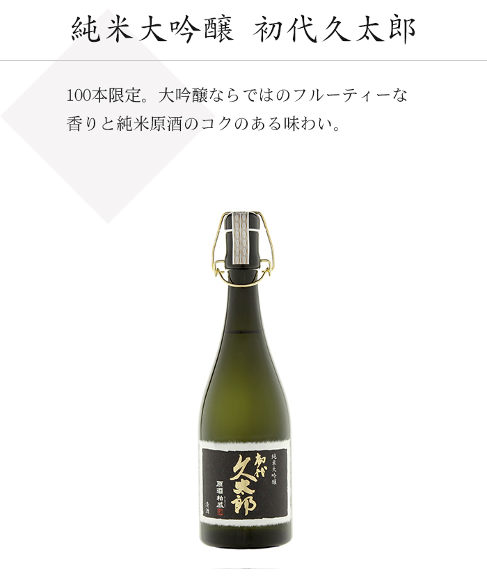 純米大吟醸 初代久太郎 