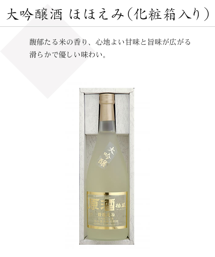 大吟醸酒　ほほえみ（化粧箱入り）