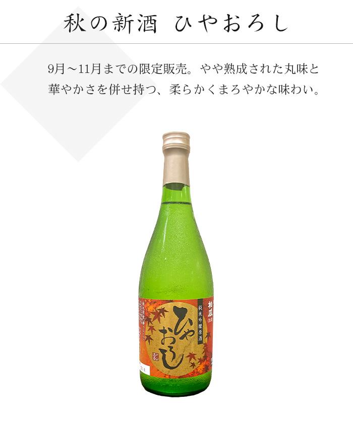 秋の新酒 ひやおろし