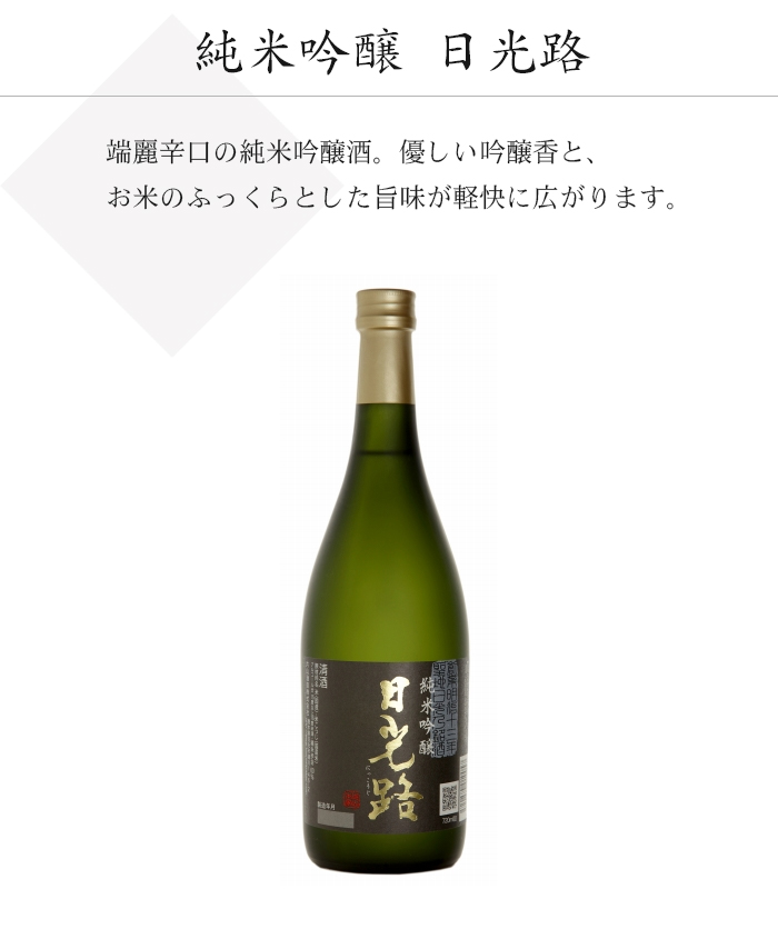 純米吟醸 日光路