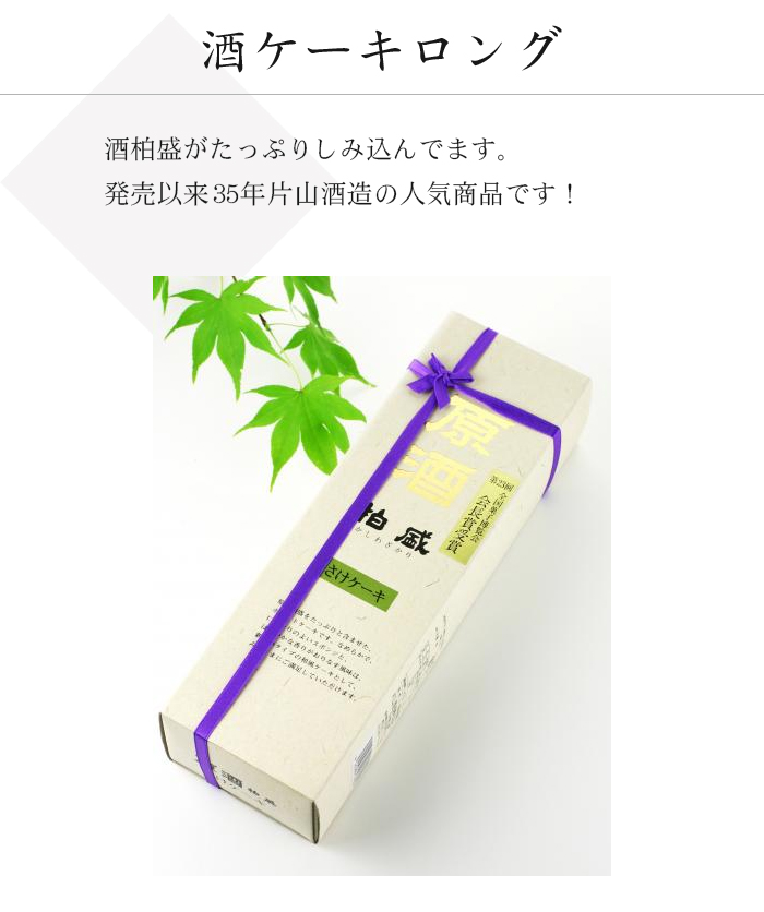 酒ケーキロング