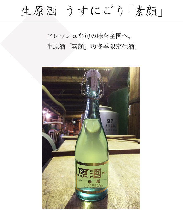 生原酒　素顔うすにごり