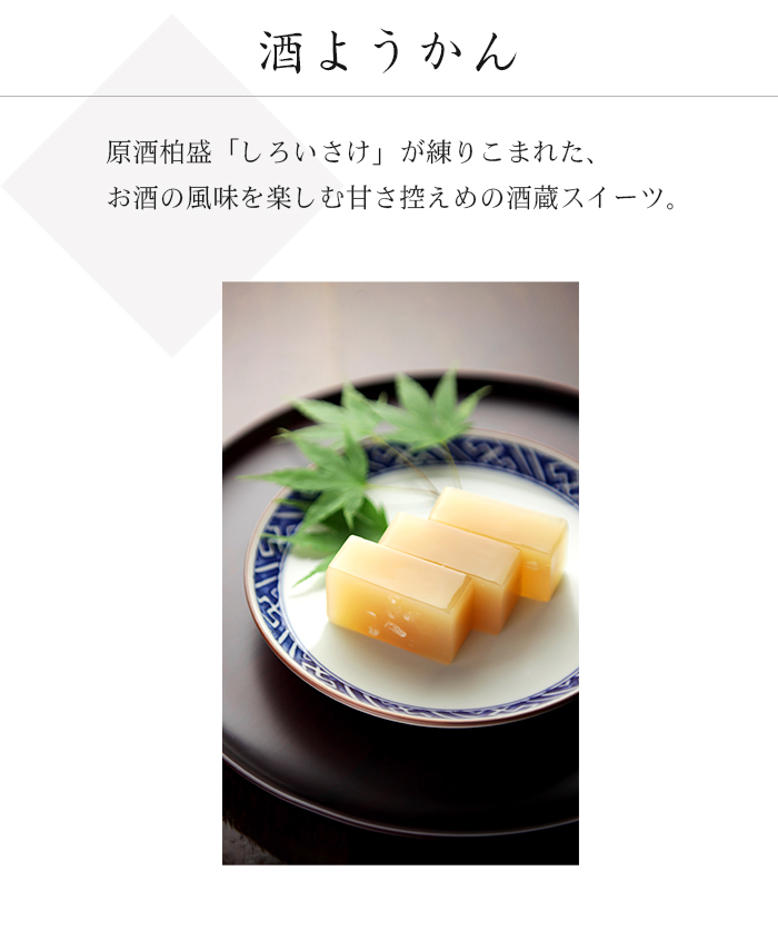 酒ようかんは原酒柏盛「しろいさけ」が練りこまれた、お酒の風味を楽しむ甘さ控えめの酒蔵スイーツです