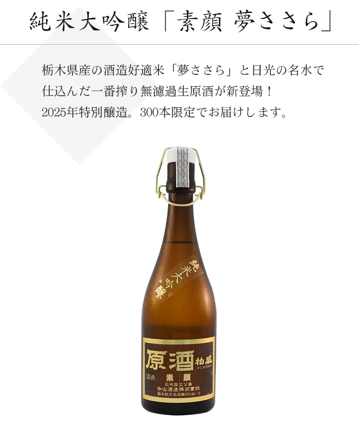 純米大吟醸「素顔 夢ささら」