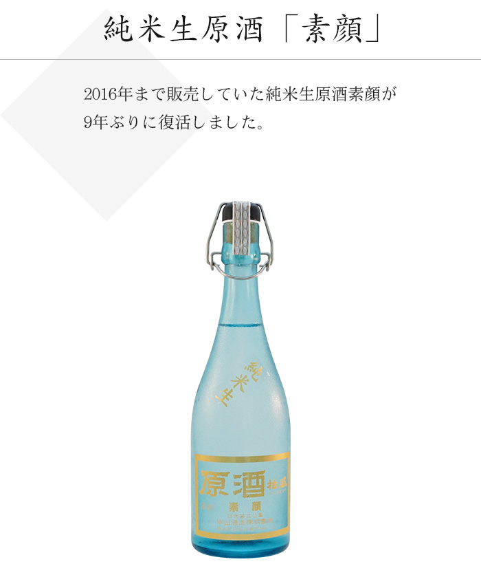 純米生原酒 素顔
