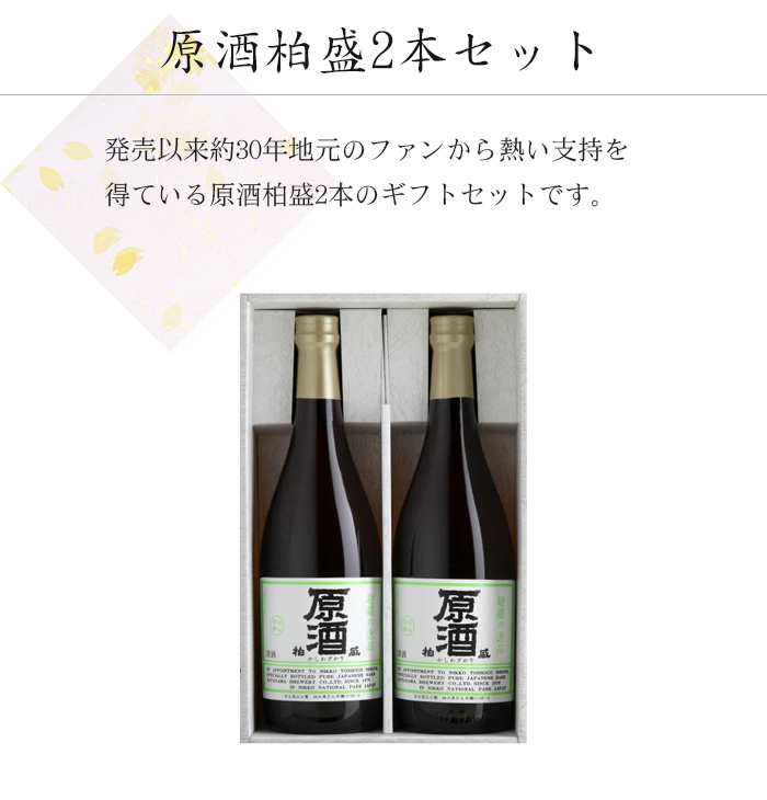 原酒柏盛2本セット
