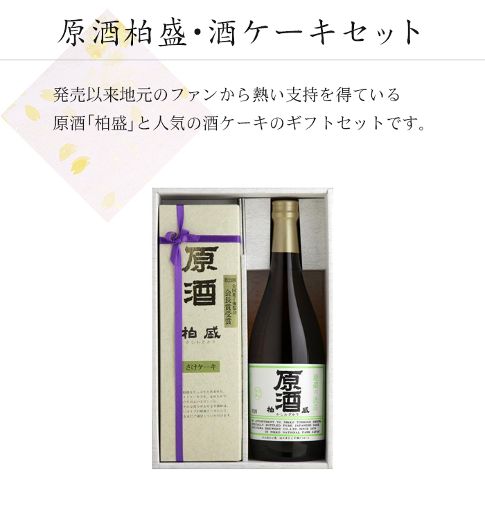 原酒柏盛･酒ケーキセット