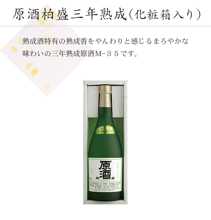 原酒柏盛三年熟成(化粧箱入り)