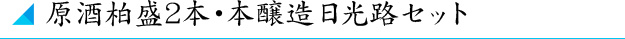 原酒柏盛2本･清酒日光路セット