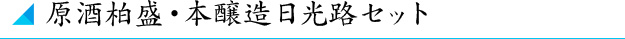 原酒柏盛･清酒日光路セット