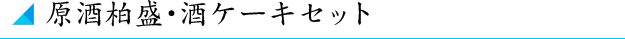 原酒柏盛･酒ケーキセット