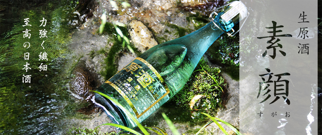 力強く繊細。生原酒「素顔」
