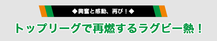 トップリーグで再燃するラグビー熱!